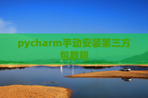 pycharm手动安装第三方包教程