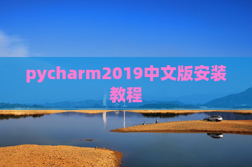 pycharm2019中文版安装教程